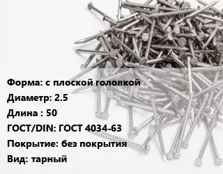 Гвоздь с плоской головкой 2.5х50 ГОСТ: ГОСТ 4034-63 без покрытия тарный